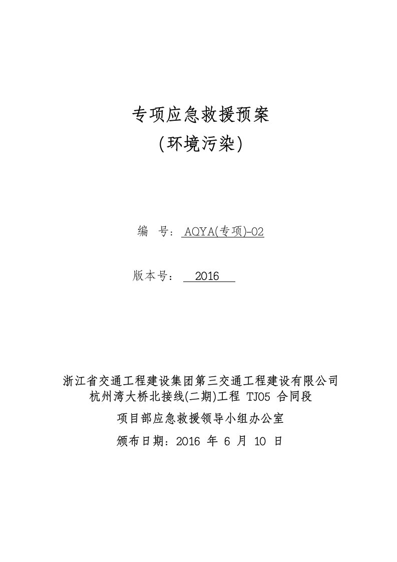 大桥北接线(二期)工程TJ05合同段项目部“环境污染”专项应急预案