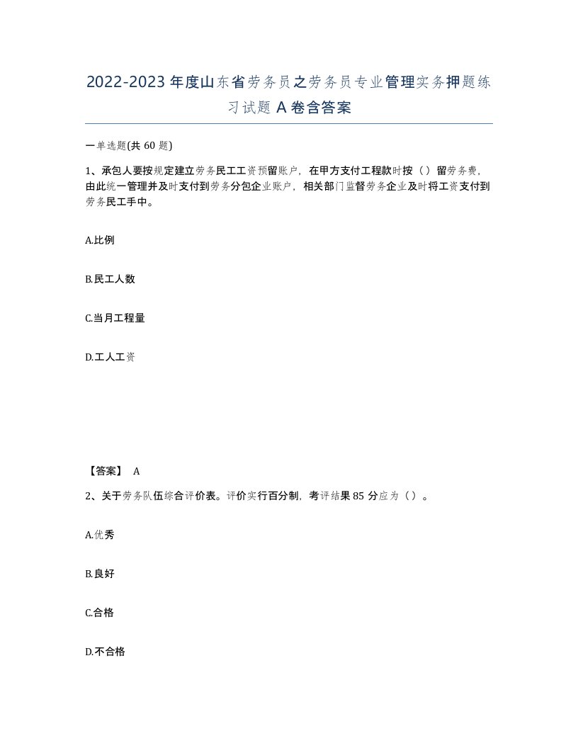 2022-2023年度山东省劳务员之劳务员专业管理实务押题练习试题A卷含答案