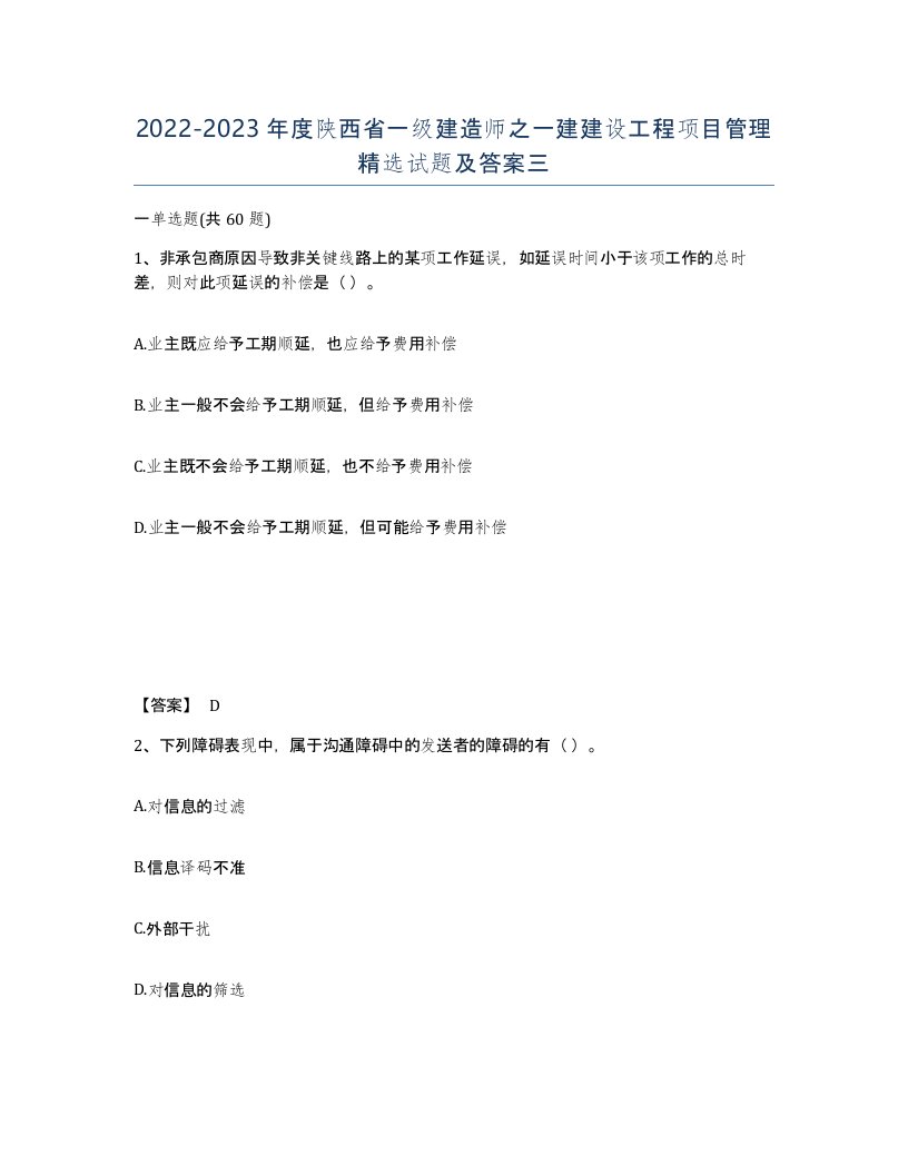 2022-2023年度陕西省一级建造师之一建建设工程项目管理试题及答案三