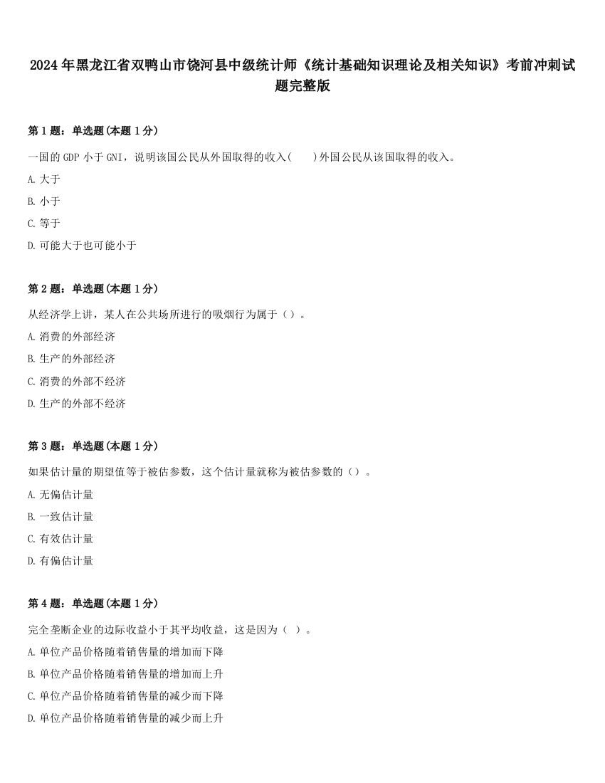 2024年黑龙江省双鸭山市饶河县中级统计师《统计基础知识理论及相关知识》考前冲刺试题完整版