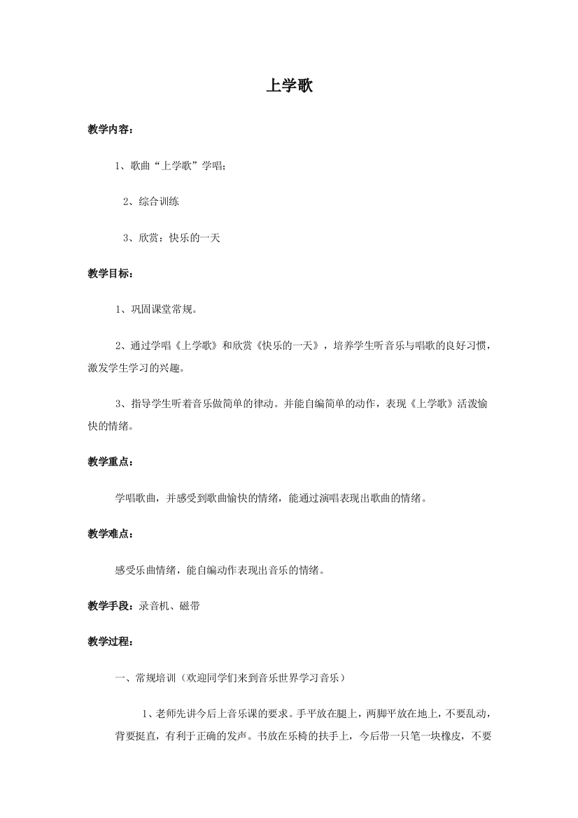 苏教小学音乐一上4上学歌word教案