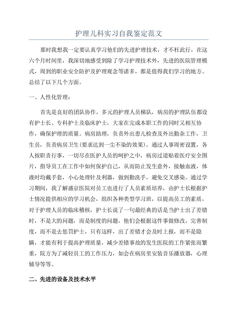 护理儿科实习自我鉴定范文