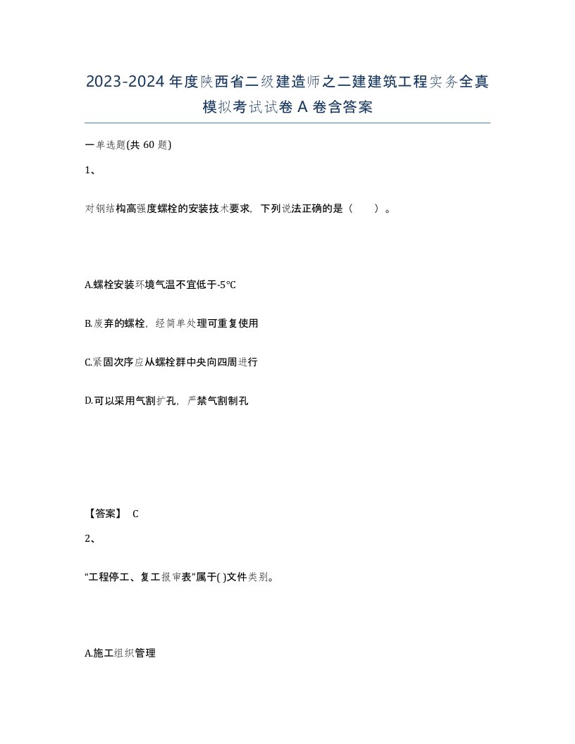 2023-2024年度陕西省二级建造师之二建建筑工程实务全真模拟考试试卷A卷含答案