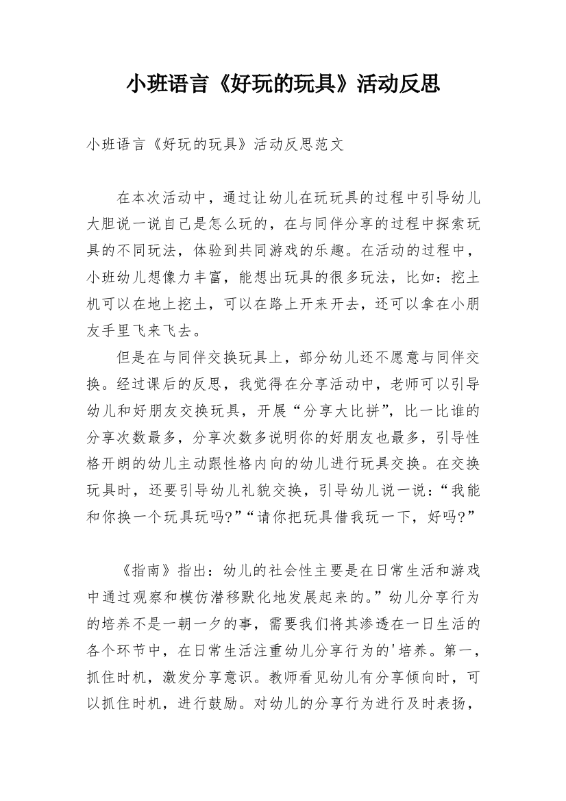 小班语言《好玩的玩具》活动反思