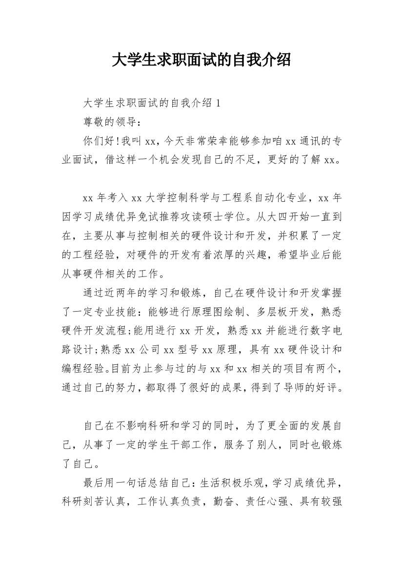 大学生求职面试的自我介绍_2