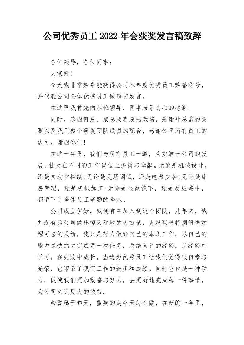 公司优秀员工2022年会获奖发言稿致辞