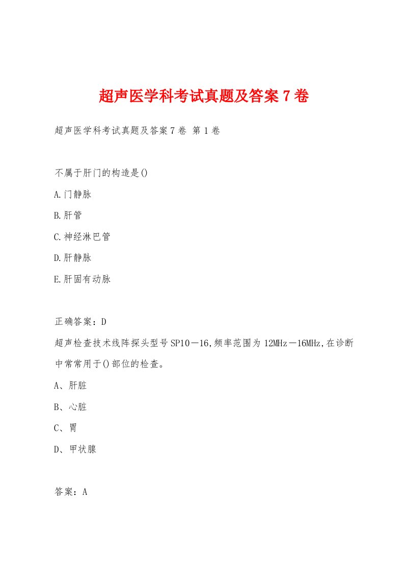 超声医学科考试真题及答案7卷