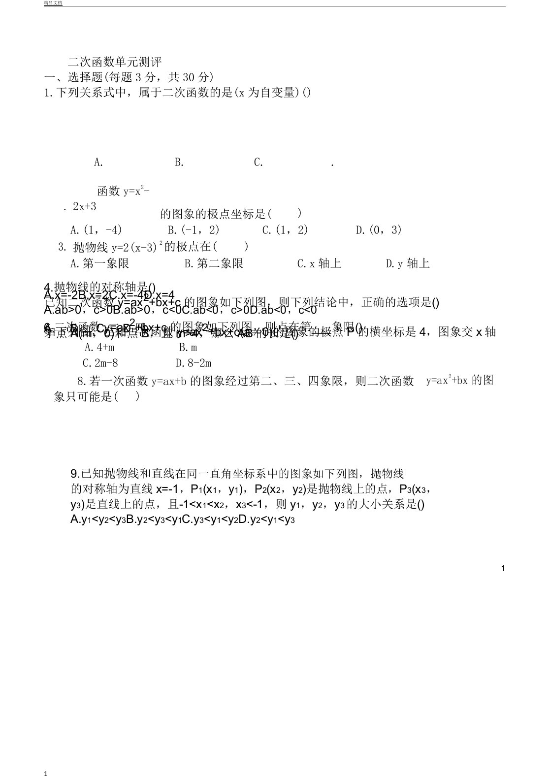 九年级教学上册数学二次函数测习题及文档