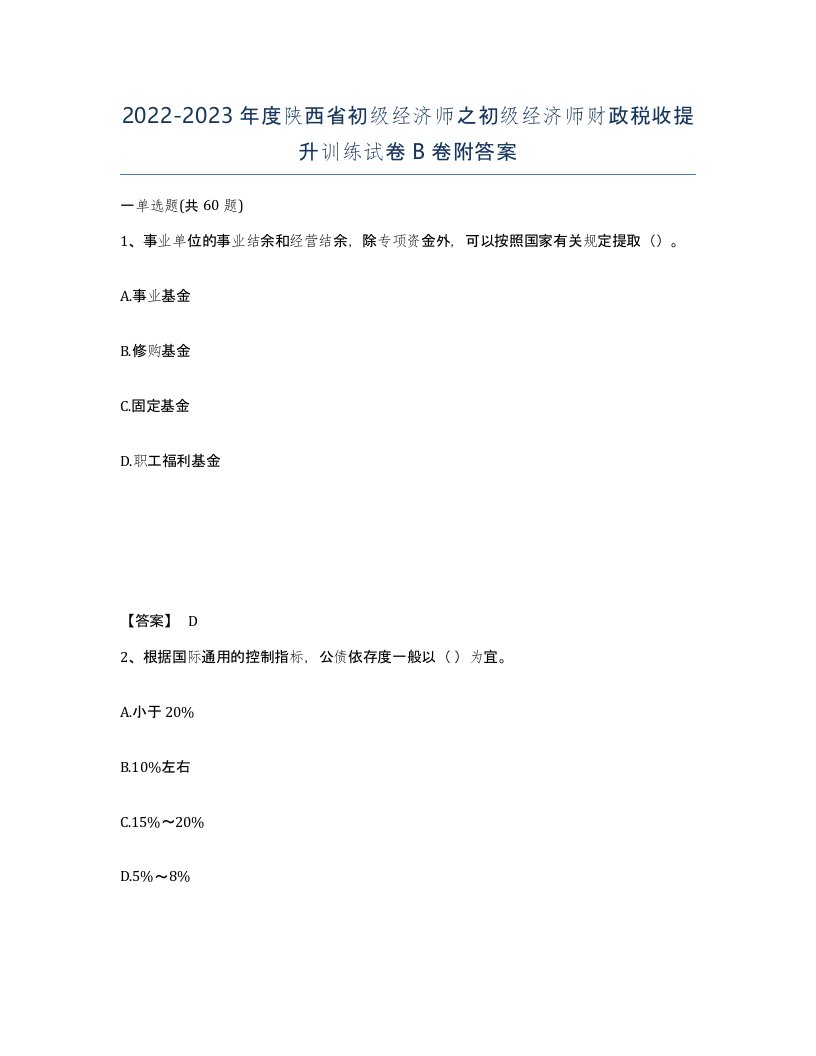 2022-2023年度陕西省初级经济师之初级经济师财政税收提升训练试卷B卷附答案