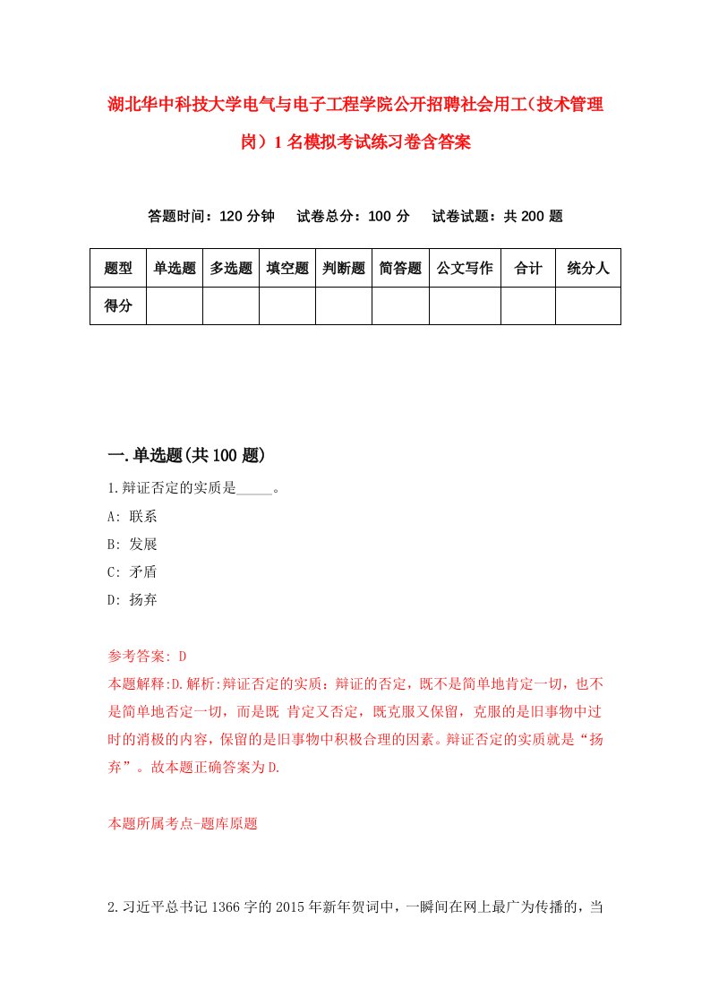 湖北华中科技大学电气与电子工程学院公开招聘社会用工技术管理岗1名模拟考试练习卷含答案第0期