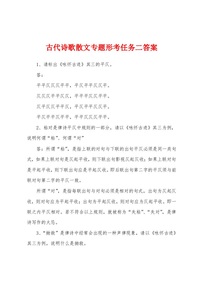 古代诗歌散文专题形考任务二答案