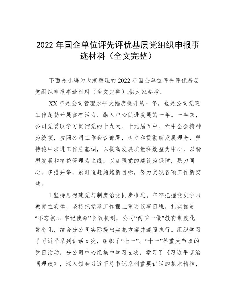 2022年国企单位评先评优基层党组织申报事迹材料（全文完整）