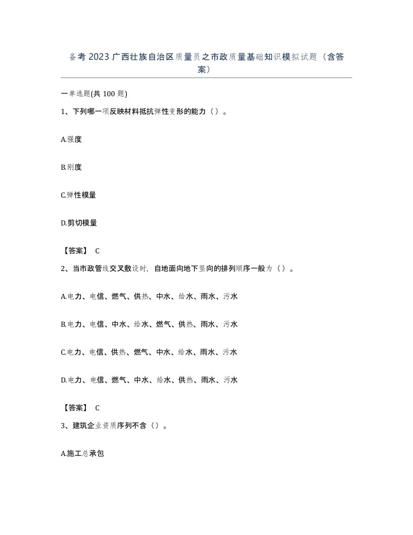 备考2023广西壮族自治区质量员之市政质量基础知识模拟试题含答案