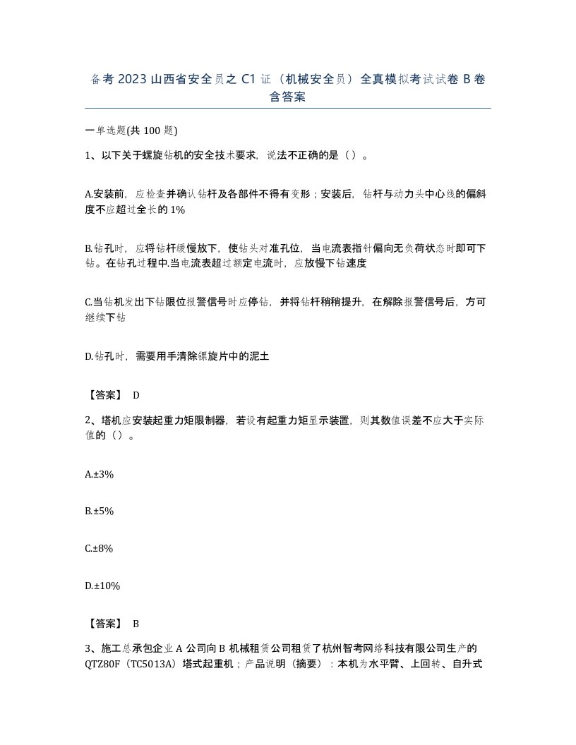 备考2023山西省安全员之C1证机械安全员全真模拟考试试卷B卷含答案