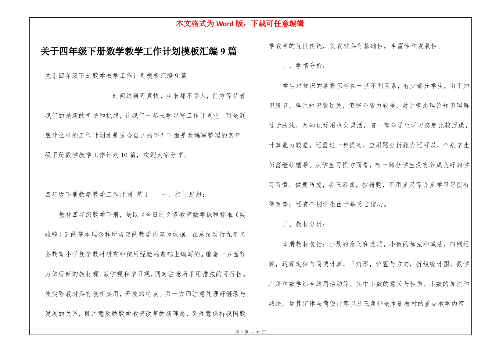 关于四年级下册数学教学工作计划模板汇编9篇