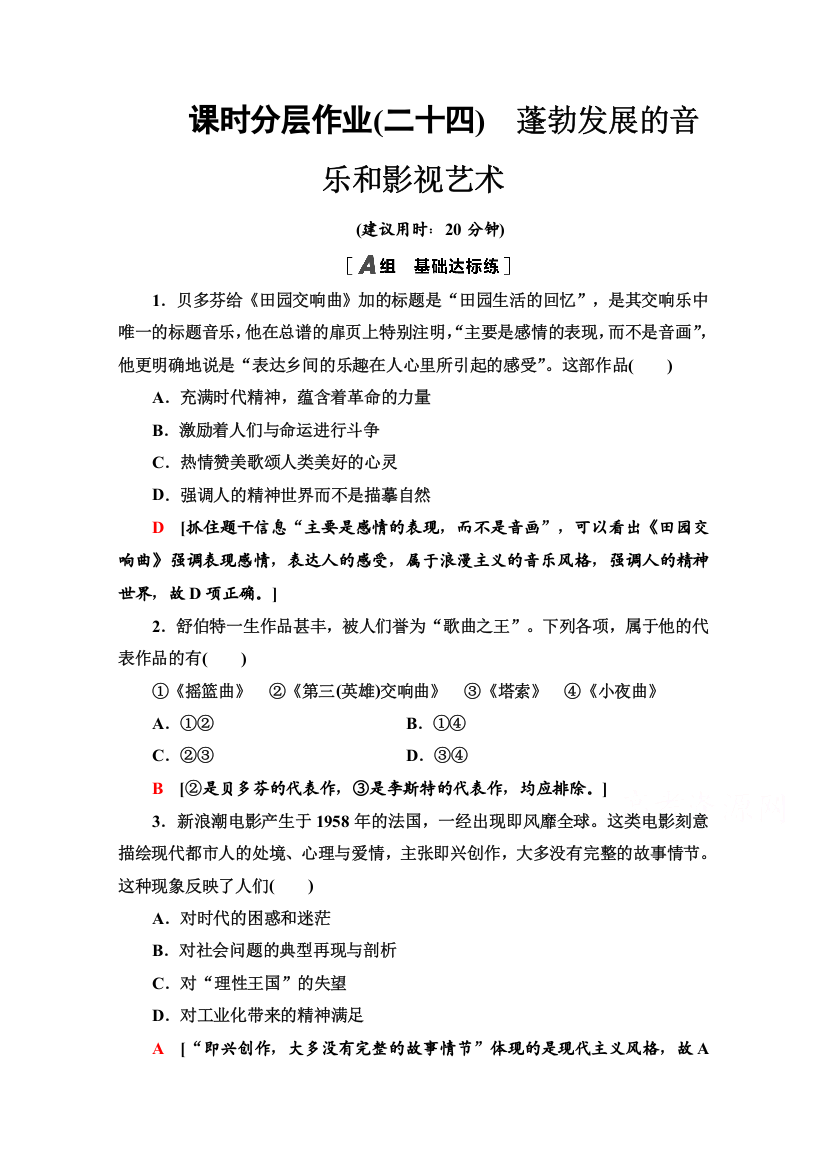 2021-2022学年高中历史北师大版必修3作业：24　蓬勃发展的音乐和影视艺术