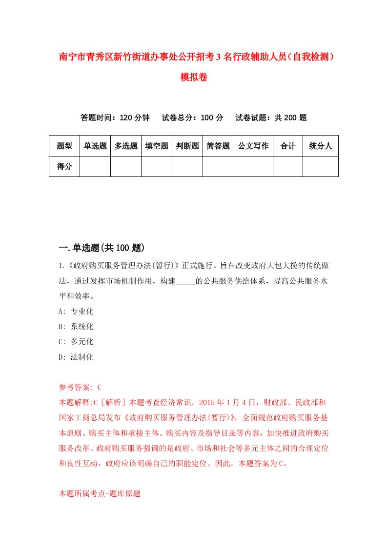 南宁市青秀区新竹街道办事处公开招考3名行政辅助人员自我检测模拟卷5