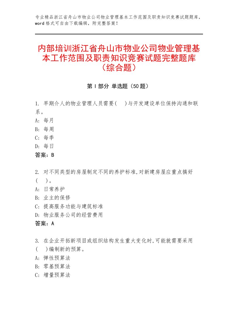 内部培训浙江省舟山市物业公司物业管理基本工作范围及职责知识竞赛试题完整题库（综合题）