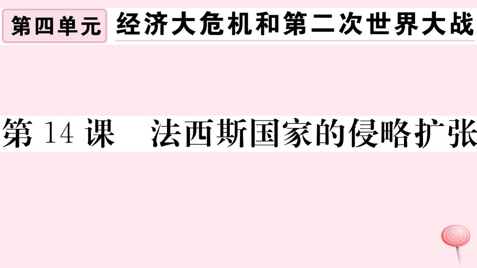 （安徽专版）九年级历史下册