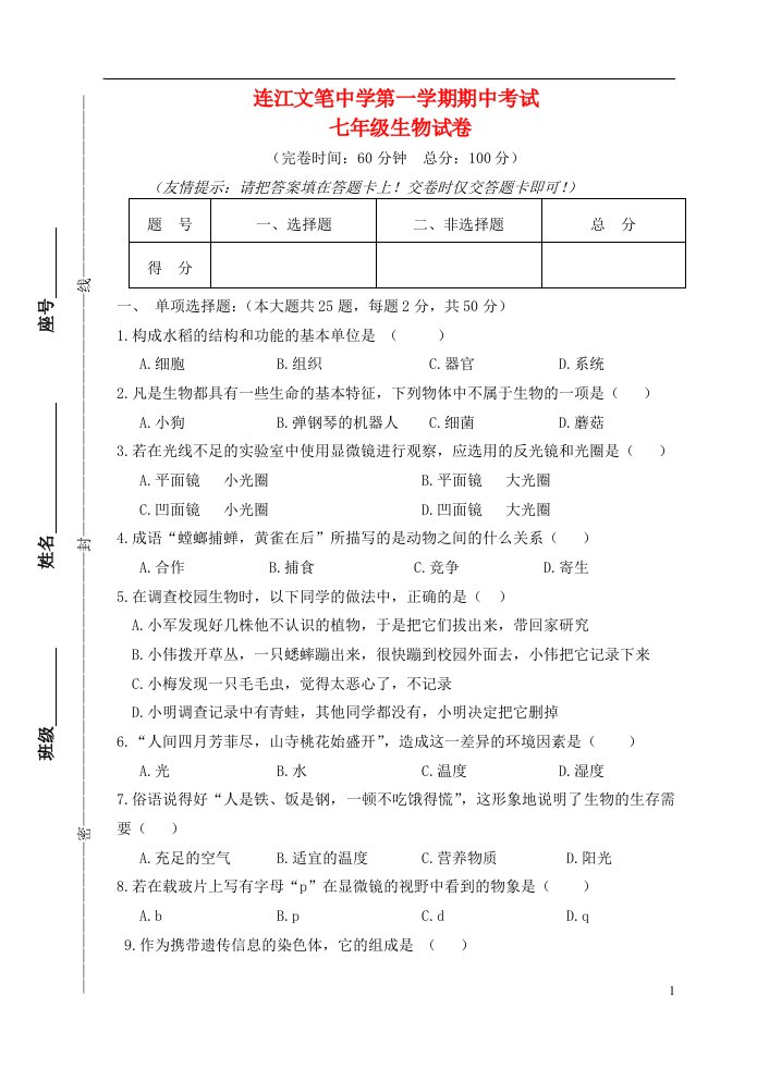 福建省福州市连江县七级生物上学期期中试题