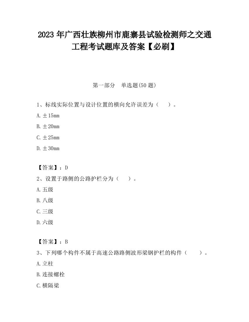 2023年广西壮族柳州市鹿寨县试验检测师之交通工程考试题库及答案【必刷】