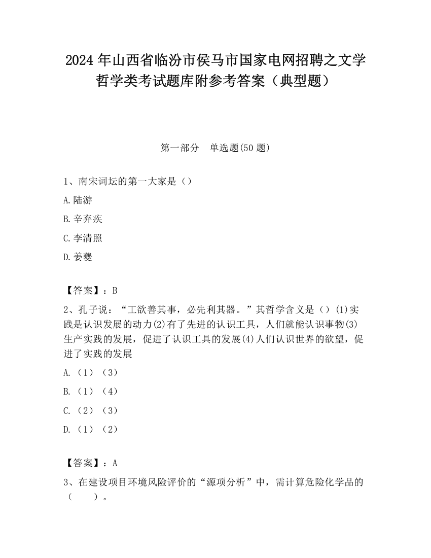 2024年山西省临汾市侯马市国家电网招聘之文学哲学类考试题库附参考答案（典型题）