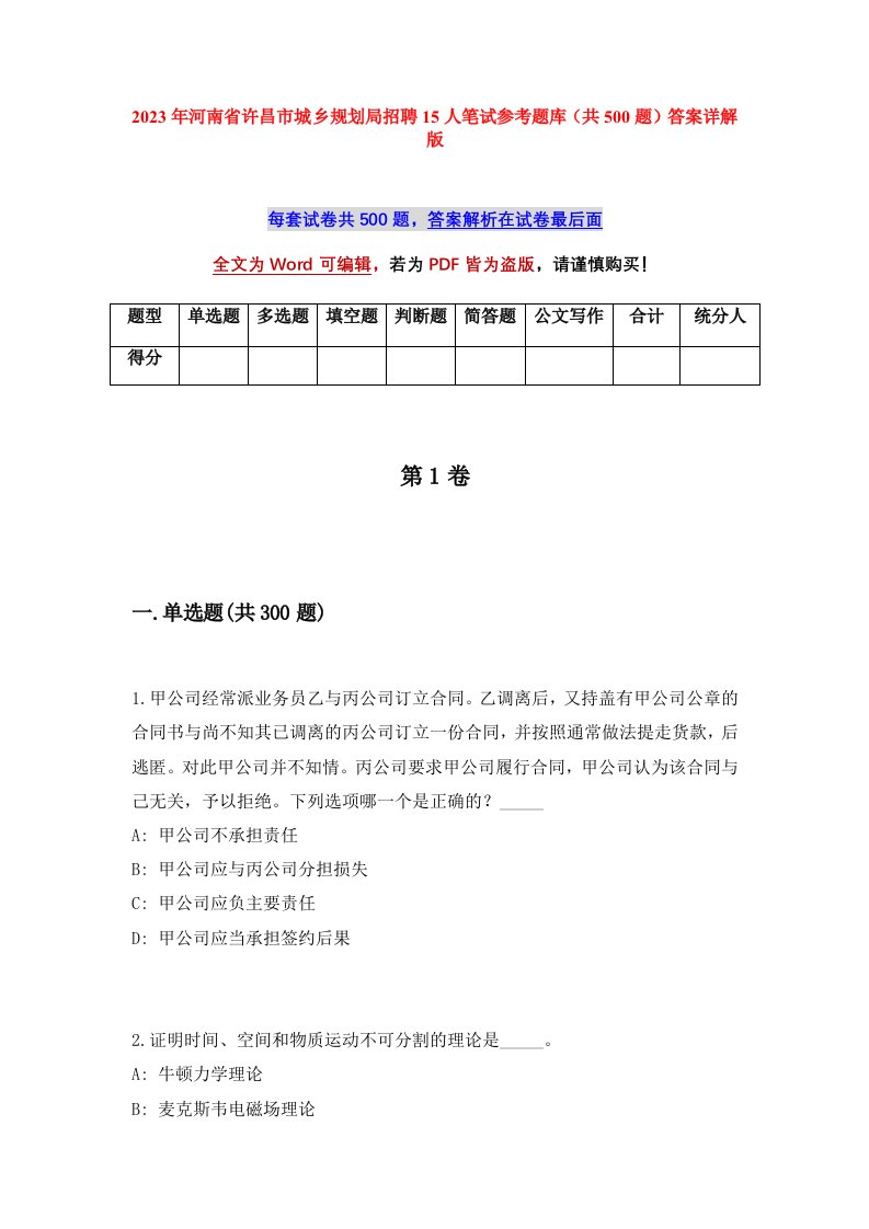 2023年河南省许昌市城乡规划局招聘15人笔试参考题库共500题答案详解版