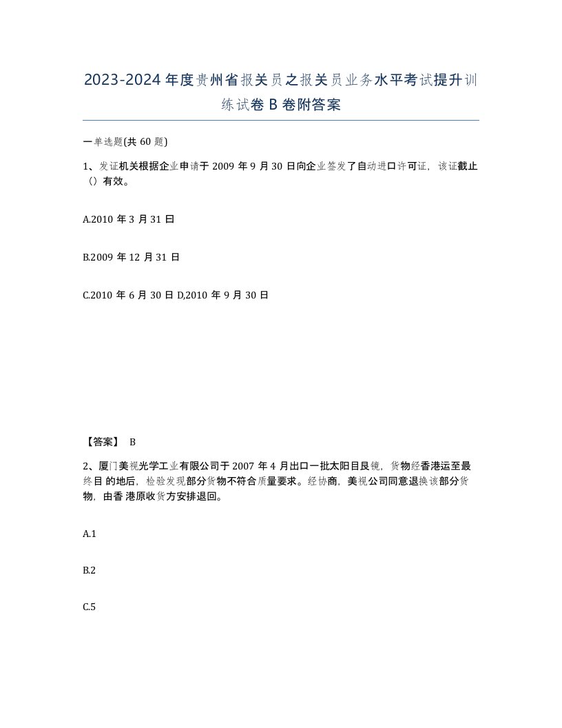 2023-2024年度贵州省报关员之报关员业务水平考试提升训练试卷B卷附答案