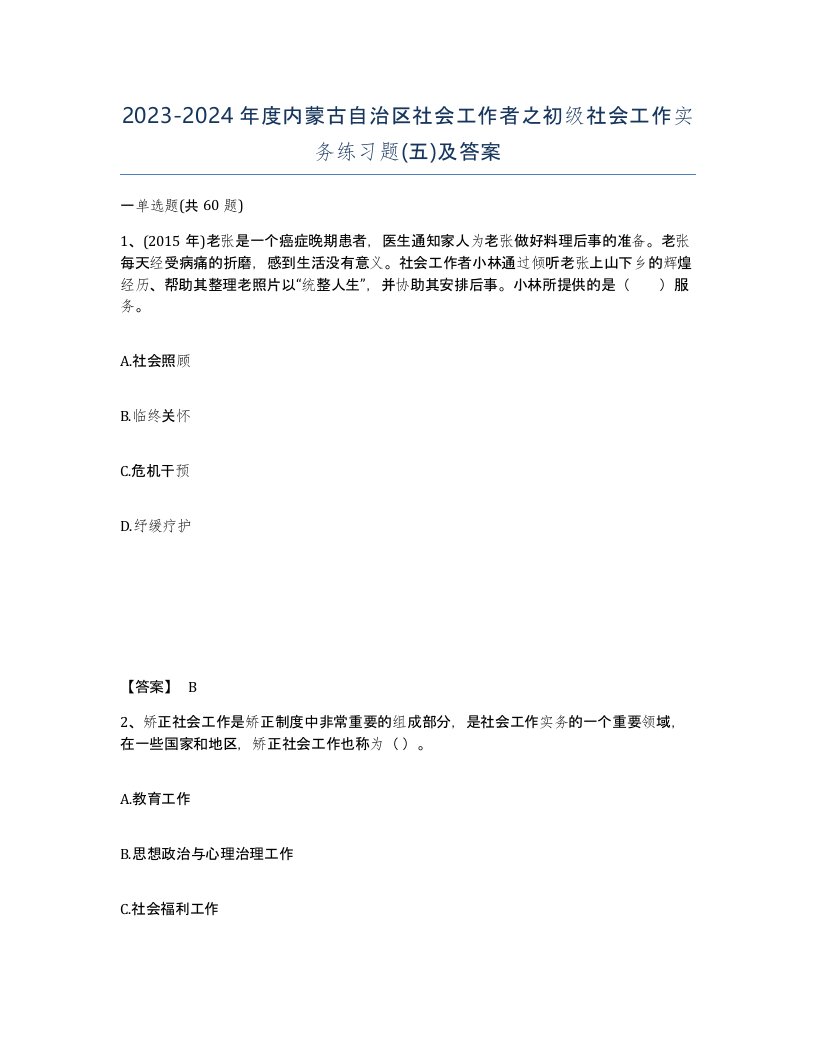 2023-2024年度内蒙古自治区社会工作者之初级社会工作实务练习题五及答案