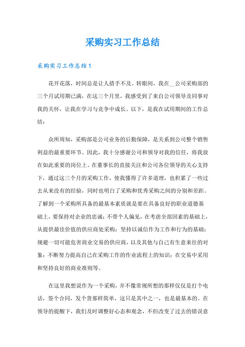 采购实习工作总结