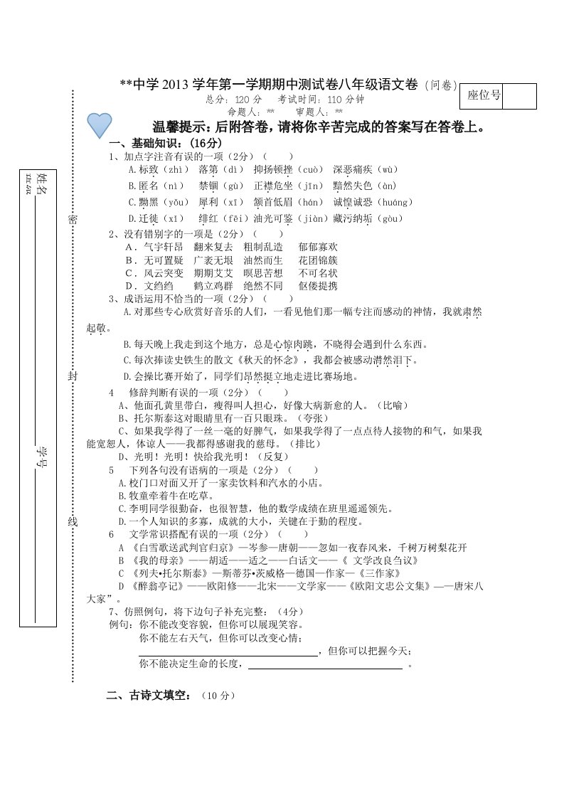 中学2013学年第一学期期中测试卷八年级语文卷