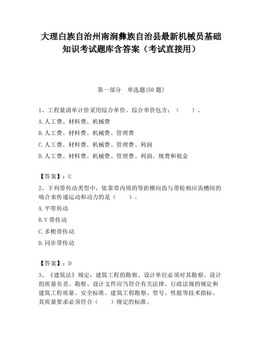 大理白族自治州南涧彝族自治县最新机械员基础知识考试题库含答案（考试直接用）