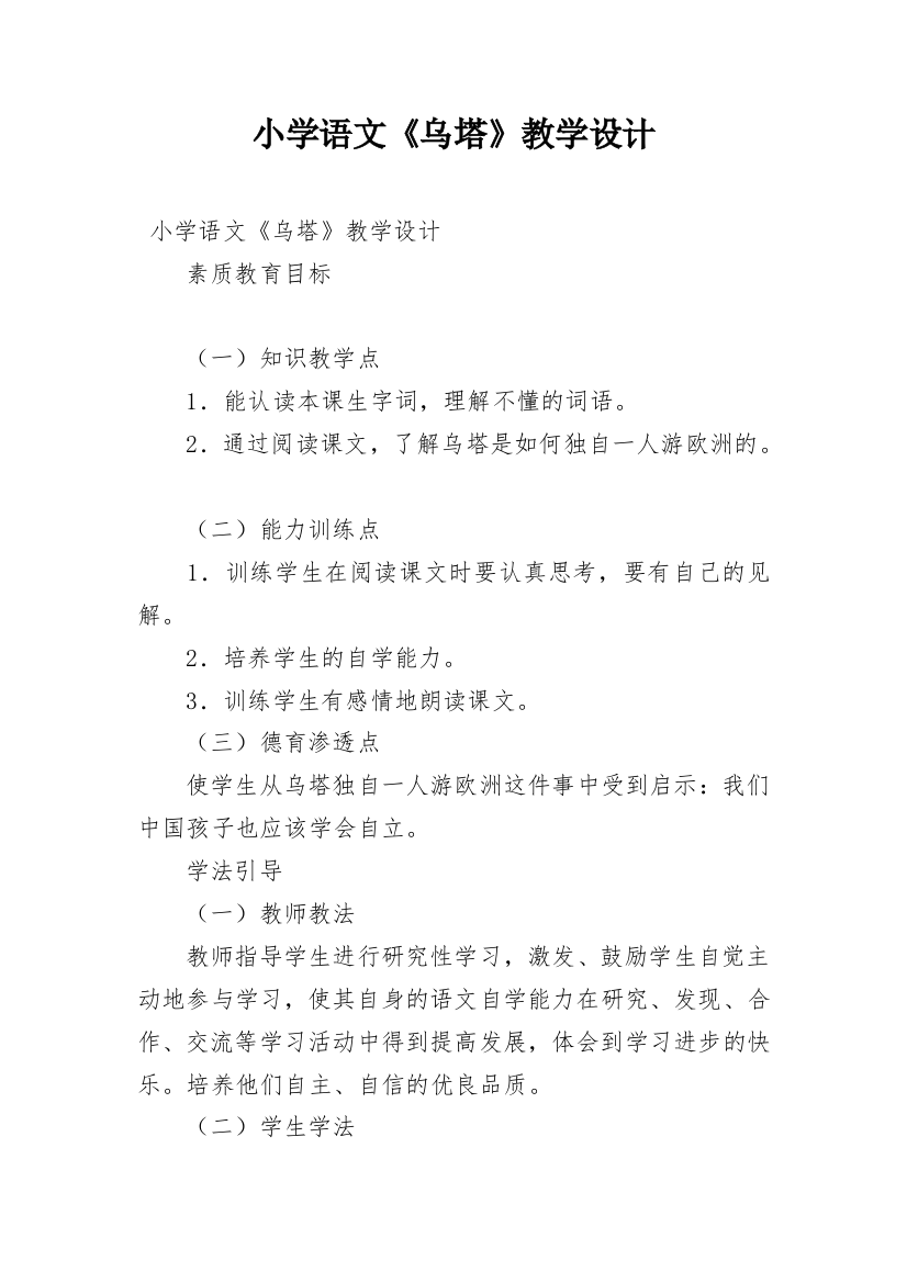 小学语文《乌塔》教学设计