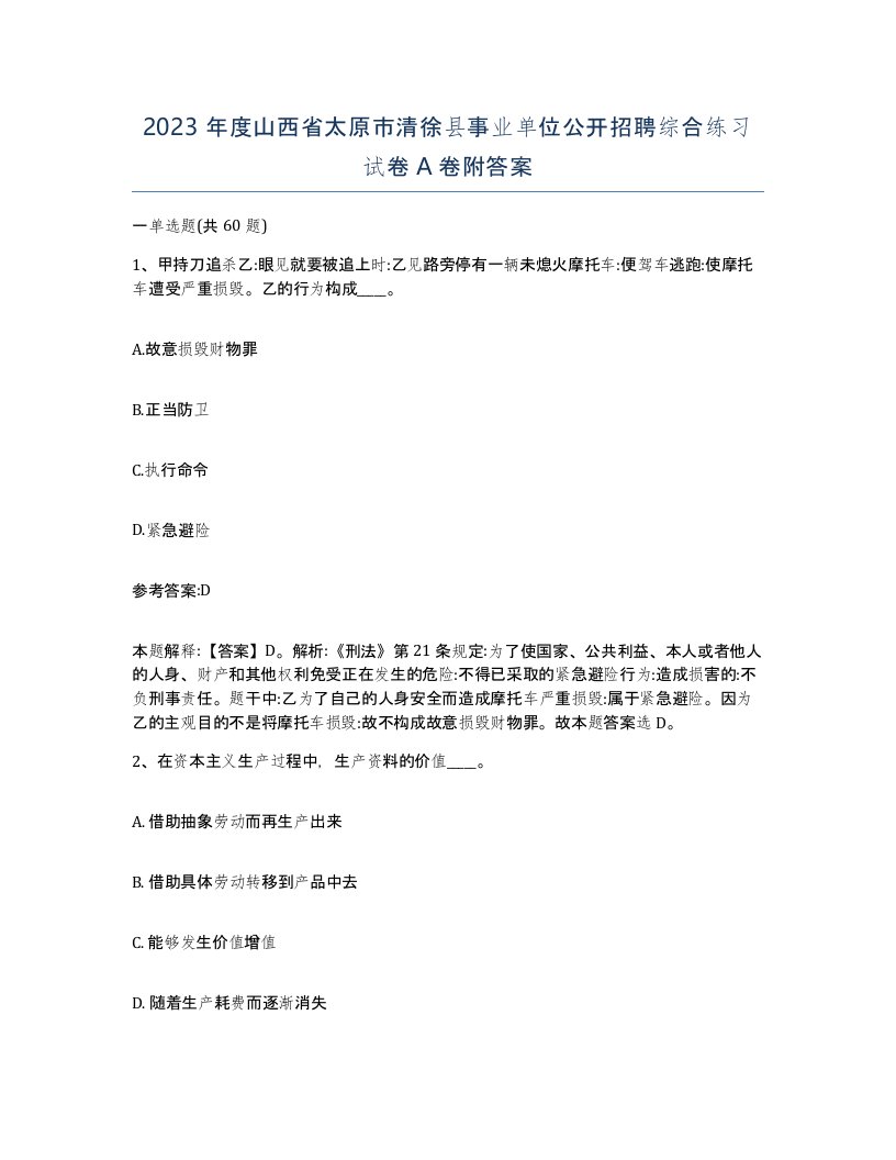 2023年度山西省太原市清徐县事业单位公开招聘综合练习试卷A卷附答案