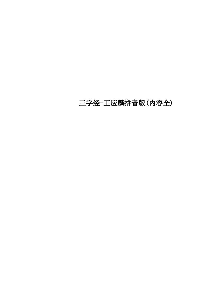 三字经王应麟拼音内容全