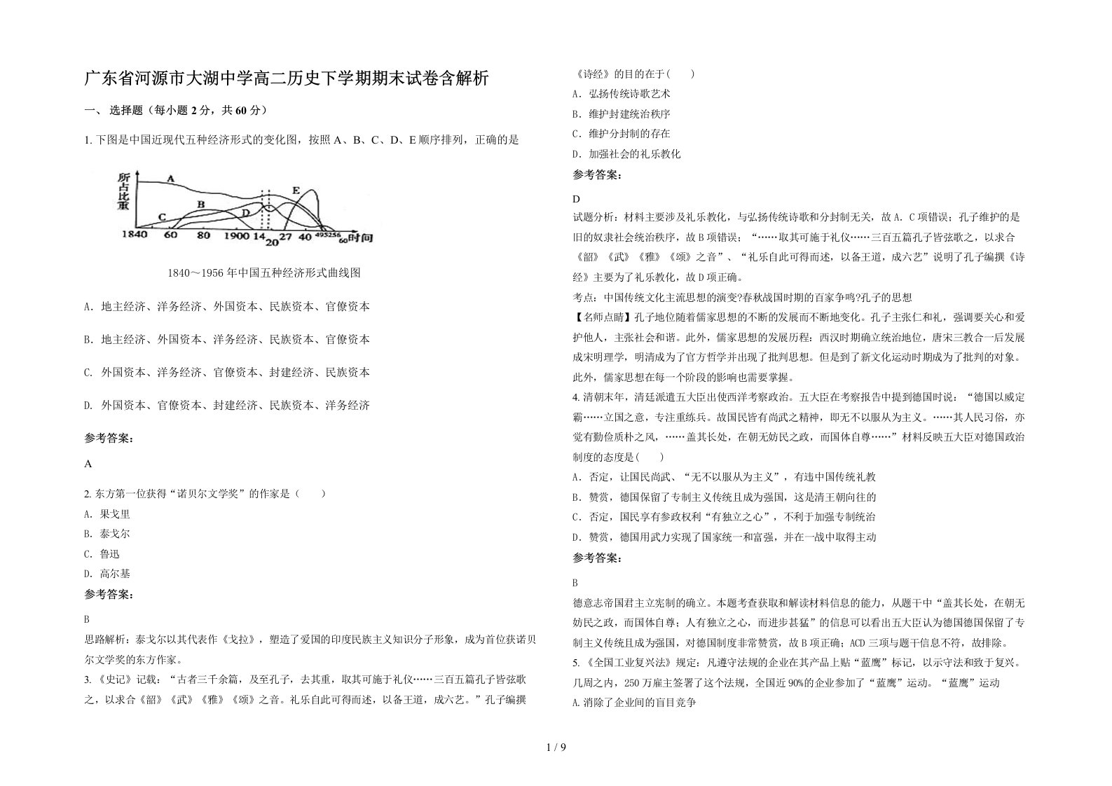 广东省河源市大湖中学高二历史下学期期末试卷含解析