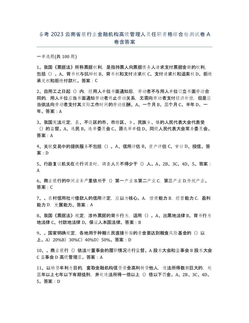 备考2023云南省银行业金融机构高级管理人员任职资格综合检测试卷A卷含答案