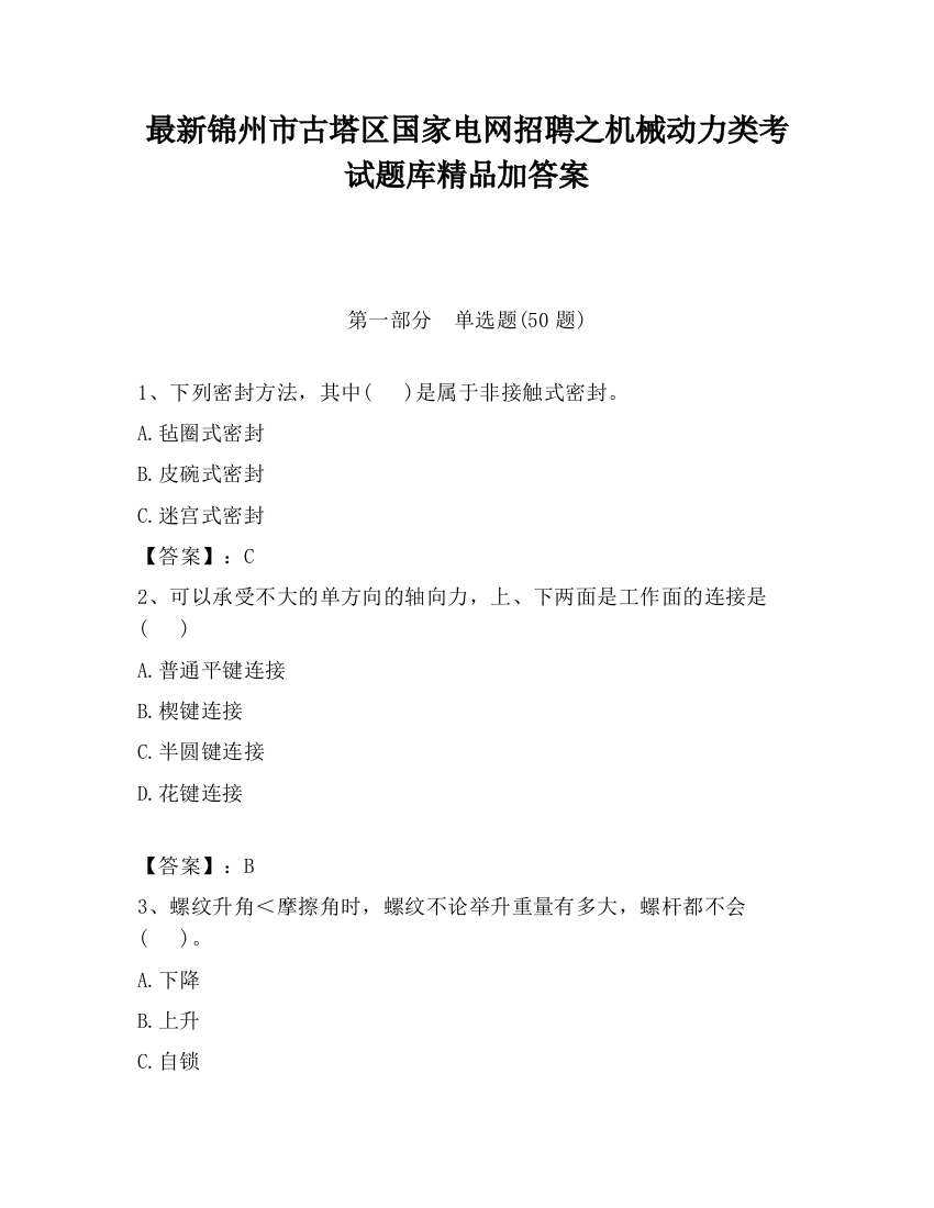 最新锦州市古塔区国家电网招聘之机械动力类考试题库精品加答案