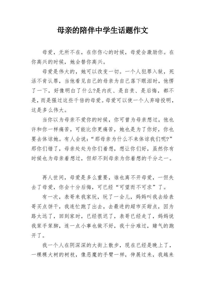 母亲的陪伴中学生话题作文