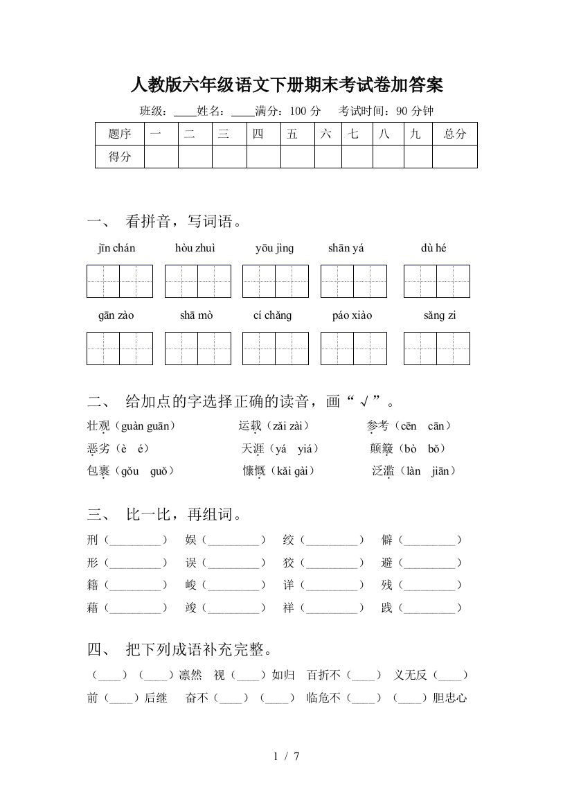 人教版六年级语文下册期末考试卷加答案