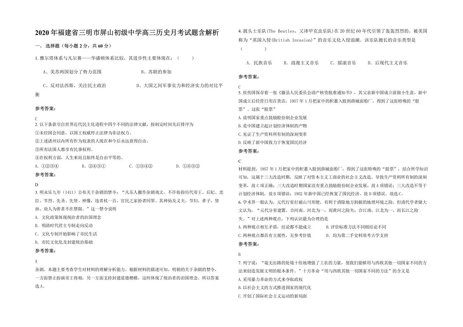 2020年福建省三明市屏山初级中学高三历史月考试题含解析