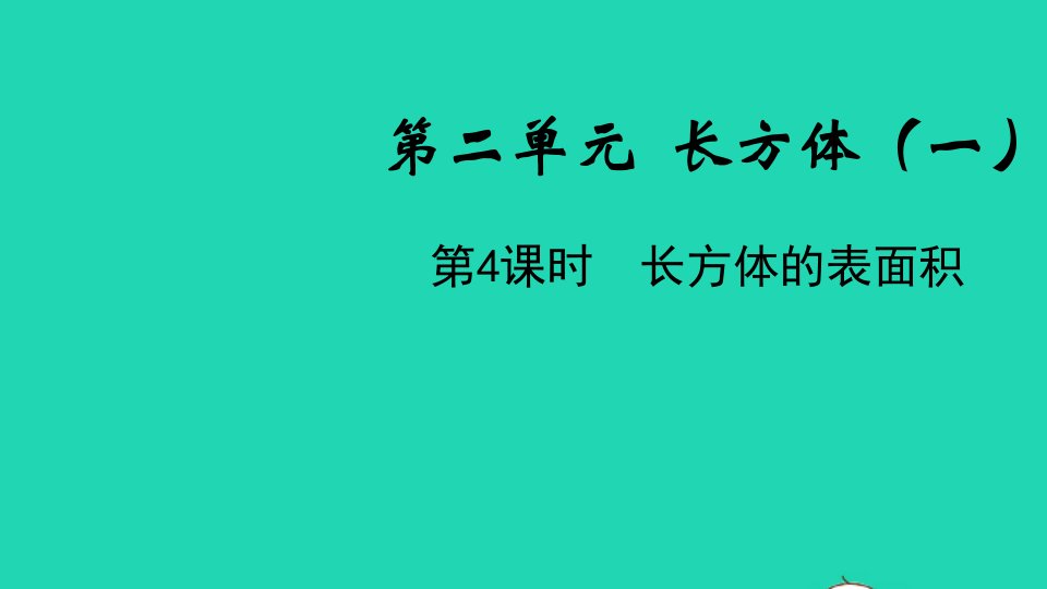 五年级数学下册第二单元长方体一第4课时长方体的表面积教学课件北师大版