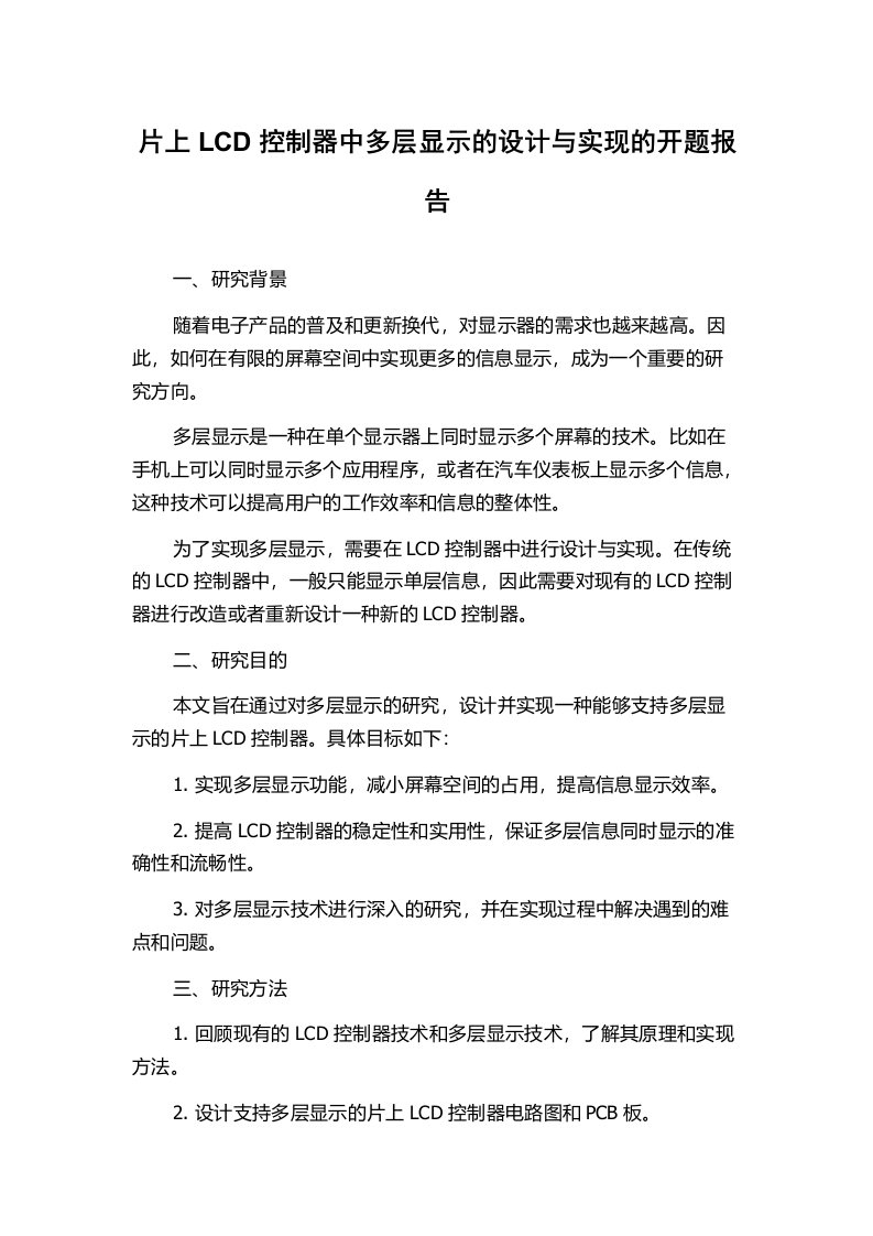 片上LCD控制器中多层显示的设计与实现的开题报告