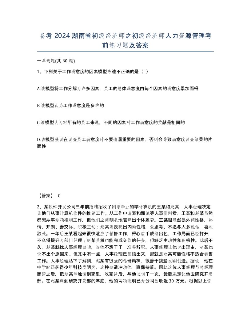 备考2024湖南省初级经济师之初级经济师人力资源管理考前练习题及答案