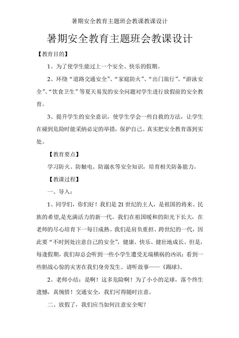 暑期安全教育主题班会教学教案