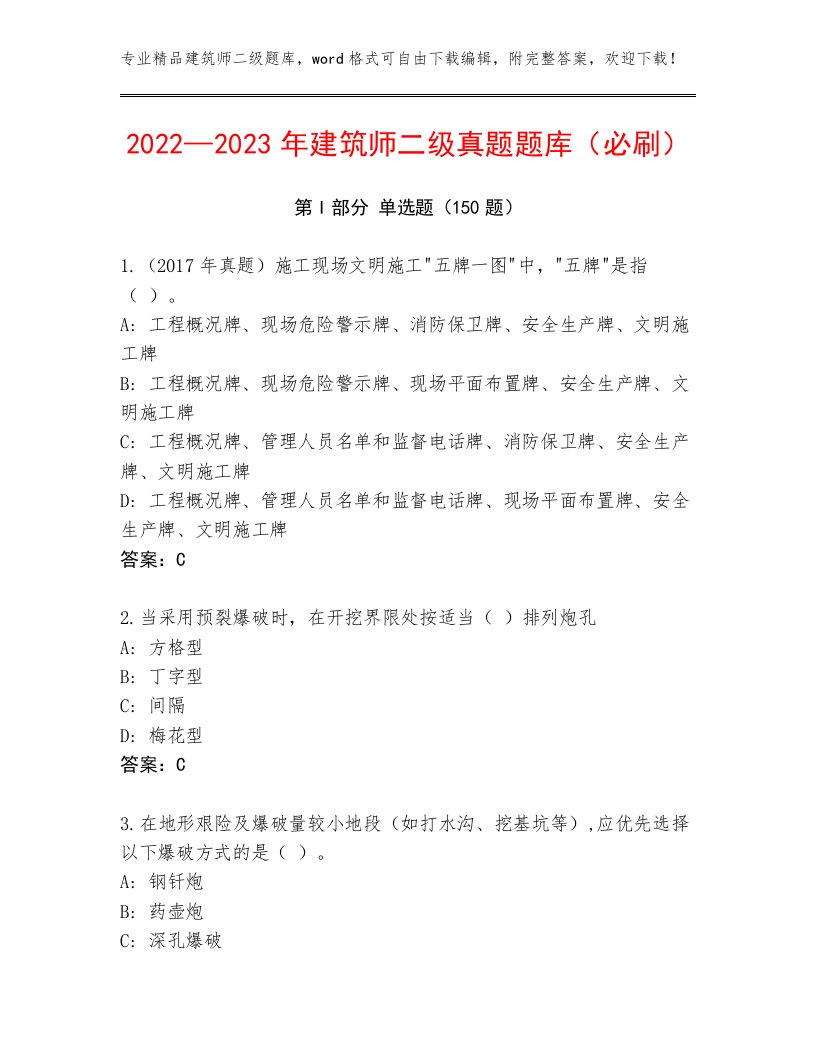 2022—2023年建筑师二级真题题库（必刷）