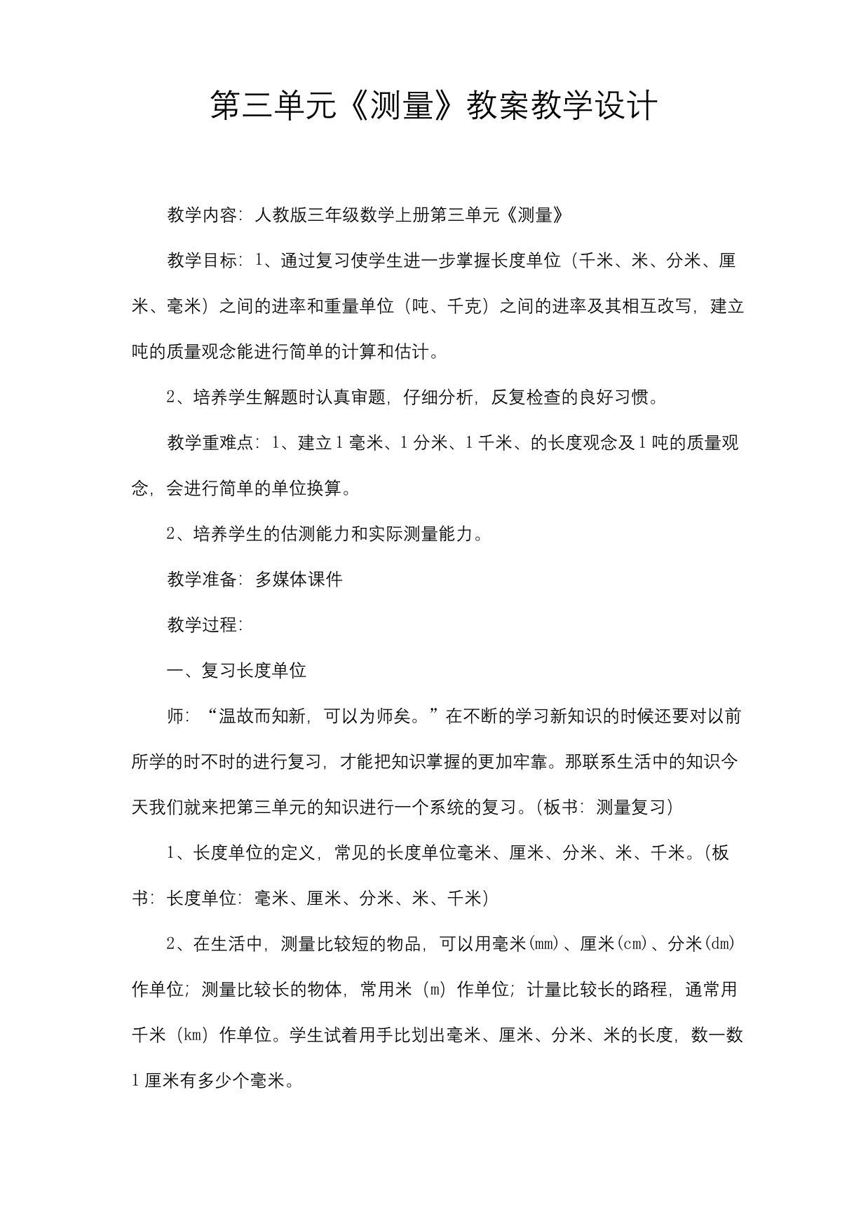 人教版三年级数学上册第三单元测量复习教案教学设计小学优秀公开课