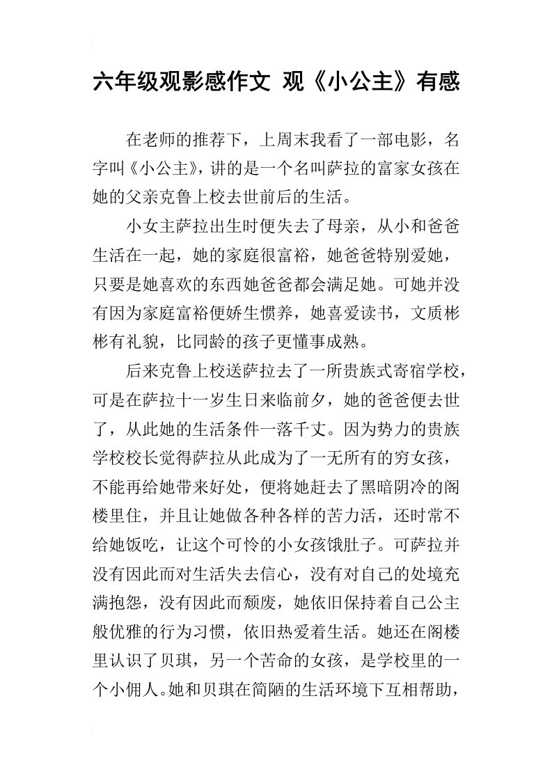 六年级观影感作文观小公主有感