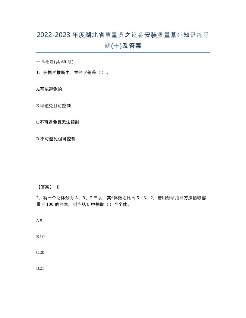 2022-2023年度湖北省质量员之设备安装质量基础知识练习题十及答案