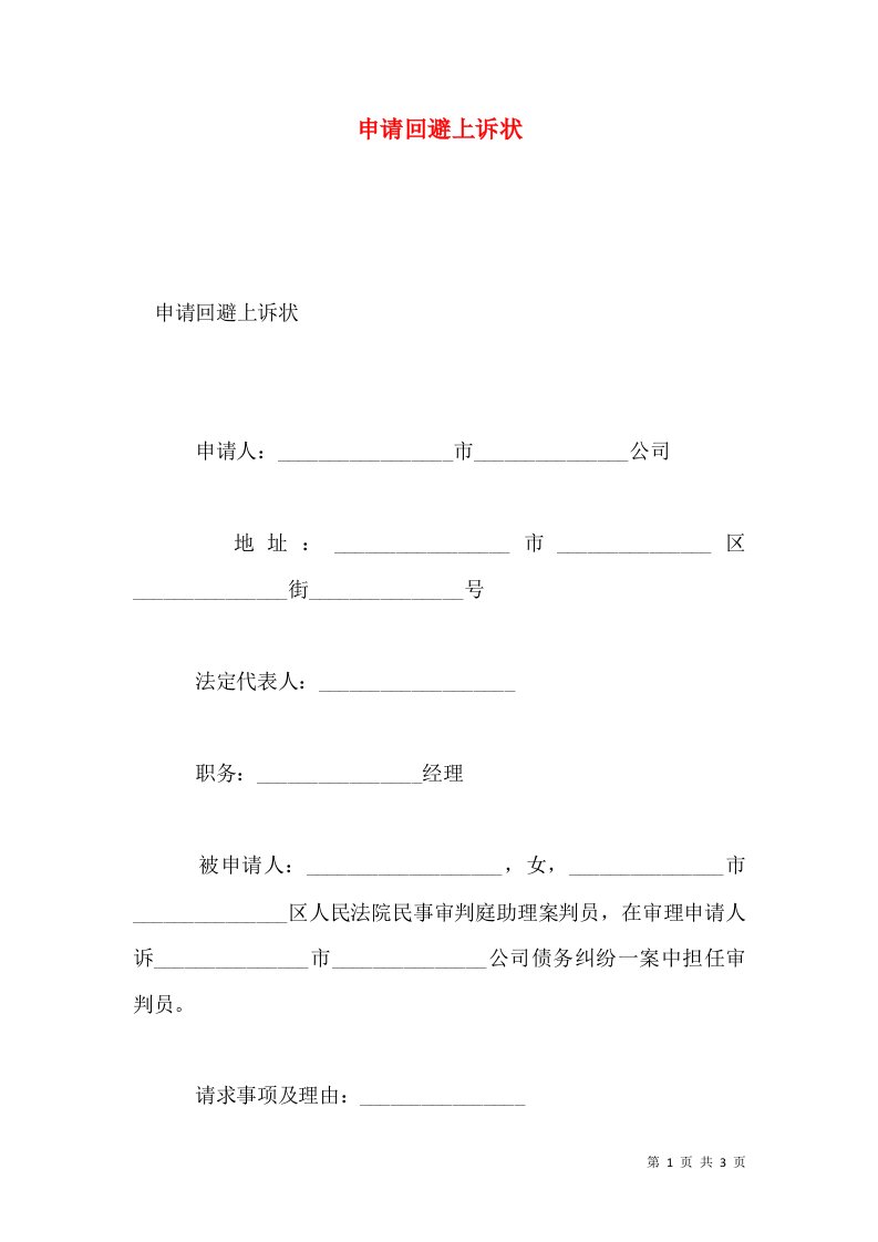 申请回避上诉状